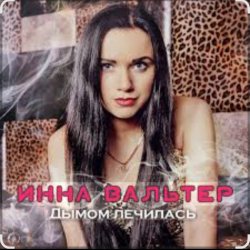 Обкладинка Инна Вальтер - Дымом лечилась