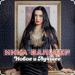 Обкладинка Инна Вальтер - Одинокие волки