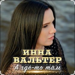 Обкладинка Инна Вальтер - А где-то там