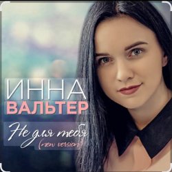 Обкладинка Инна Вальтер - Не для тебя (New Version)