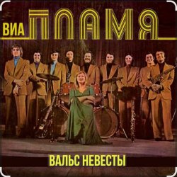 Обкладинка ВИА Пламя - Идёт солдат по городу
