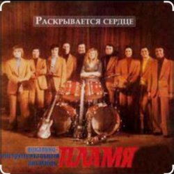Обкладинка ВИА Пламя - Путеводная звезда