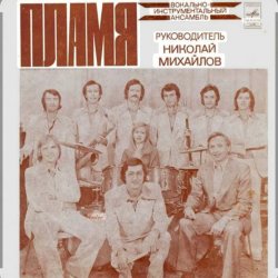 Обкладинка ВИА Пламя - Слепой дождь