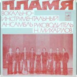 Обкладинка ВИА Пламя - Поезд в листопад