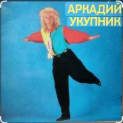 Обкладинка Аркадий Укупник - Ты отказала мне два раза