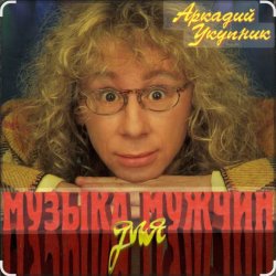 Обкладинка Аркадий Укупник - Мишка