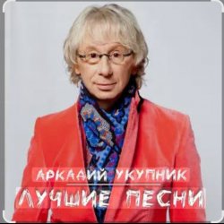 Обкладинка Аркадий Укупник - Баллада о Штирлице