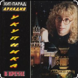 Обкладинка Аркадий Укупник - Одесса