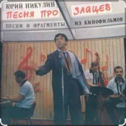 Обкладинка Юрий Никулин - Песня про зайцев (А нам всё равно)