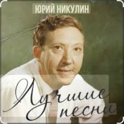 Обкладинка Юрий Никулин - Старый клоун