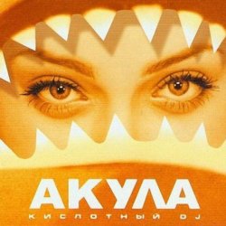 Обкладинка Акула - Любовь моя