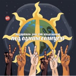 Обкладинка Эндшпиль, Jah-Far, Коля Маню - Под одним солнцем