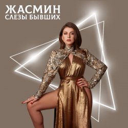 Обкладинка Жасмин - Слёзы бывших
