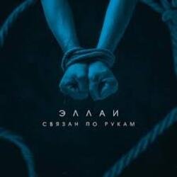 Обкладинка Эллаи - Связан по рукам