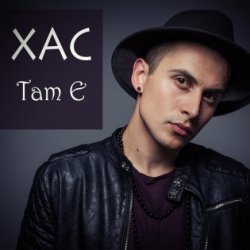 Обкладинка Хас - Там є