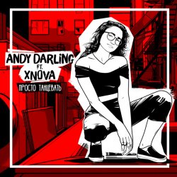 Обкладинка AnDy Darling feat XNOVA - Просто танцевать