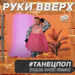 Обкладинка Руки Вверх - ТанецПоп