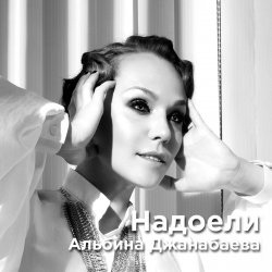 Обкладинка Альбина Джанабаева - Надоели