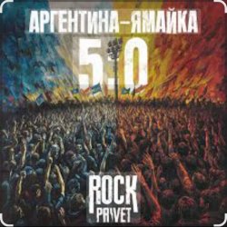 Обкладинка Чайф - Аргентина-Ямайка 5-0