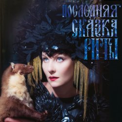 Обкладинка Земфира - Не надо (Танец смерти)