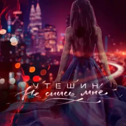 Обкладинка Утешин & неболира - Гудки (Dreamer Radio Remix)