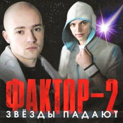 Обкладинка Фактор 2 - Красавица