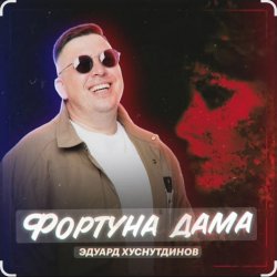 Обкладинка Эдуард Хуснутдинов - Фортуна дама