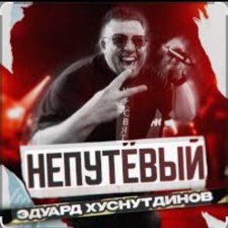 Обкладинка Эдуард Хуснутдинов - Непутёвый