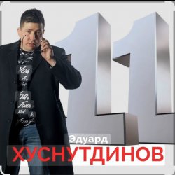 Обкладинка Эдуард Хуснутдинов - Не Святой