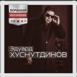 Обкладинка Эдуард Хуснутдинов - Попрошу у бога