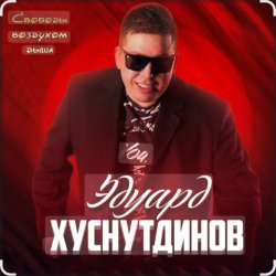 Обкладинка Эдуард Хуснутдинов - Годы-поезда