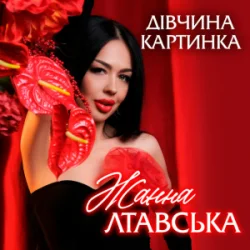 Обкладинка Жанна Лтавська - Дівчина Картинка