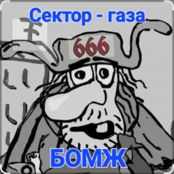 Обкладинка Сектор Газа - Бомж