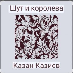 Обкладинка Казан Казиев - Шут и Королева