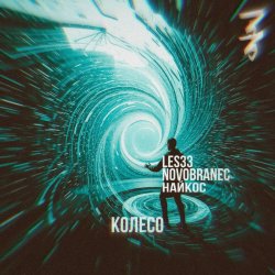Обкладинка Les33 Найкос Novobranec - Колесо