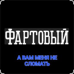 Обкладинка ФАРТОВЫЙ - А вам меня не сломать