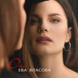Обкладинка Ева Власова - Она