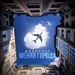 Обкладинка DanyDef - Меняя города