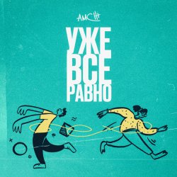 Обкладинка AMCHI - Уже все равно
