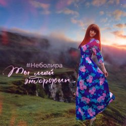 Обкладинка Неболира - Ты мой эндорфин