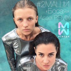 Обкладинка #2Маши - Босая (Ayur Tsyrenov remix)