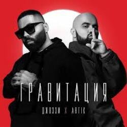 Обкладинка Джоззи & Artik - Гравитация (DJ Safiter remix)