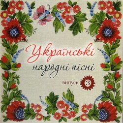 Обкладинка Українські народні пісні - Сусiдка