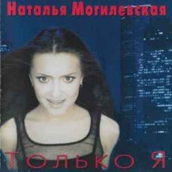 Обкладинка Наталья Могилевская - Только Я