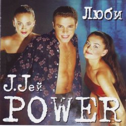 Обкладинка J. Jей Power - Люби, люби