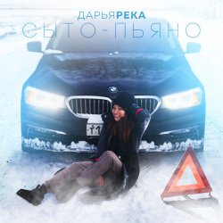 Обкладинка Дарья Река - Сыто - Пьяно