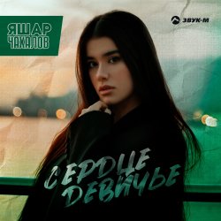 Обкладинка Яшар Чахалов - Сердце девичье