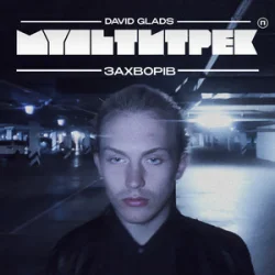 Обкладинка David Glads & МУЛЬТИТРЕК - Захворів