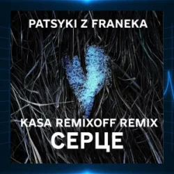 Обкладинка Patsyki Z Franeka - Серце (Kasa Remixoff Remix)