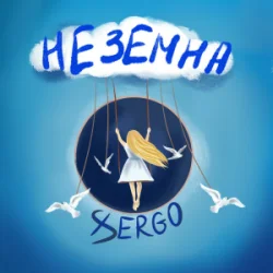 Обкладинка XSERGO - Неземна